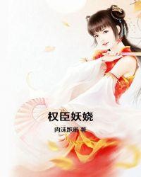 权臣妖娆花满结局怎么样