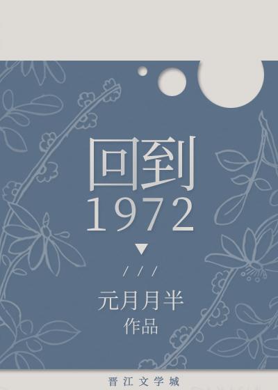 回到1972 2K