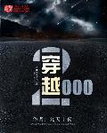 扶苏穿越2000