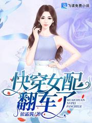 快穿女主不会翻车