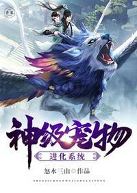 神级宠物进化系统epub