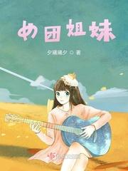 姐妹团什么意思