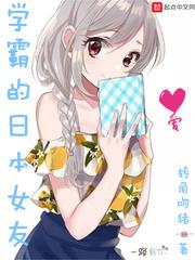 学霸的日本女友好看么