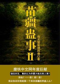 苗疆蛊事2黑手双城变坏了吗