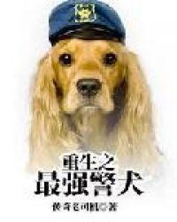 重生最强警犬系统txt