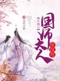 穿越之国师大人你没弯第20章