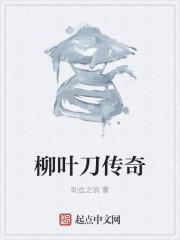 为什么手术刀叫柳叶刀