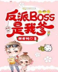 拯救偏执反派BOSS