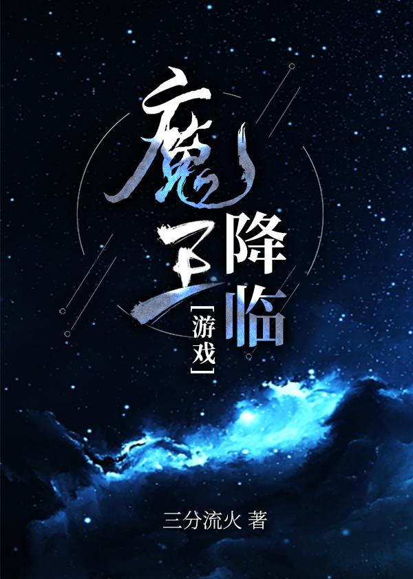 魔王降临吃恶人补充能量