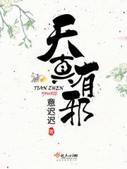 天真有邪祁川郗白全文免费阅读