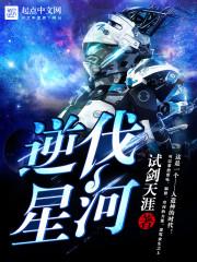 逆斩星河