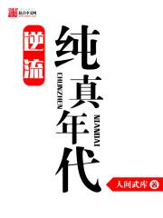 逆流纯真年代和重生野性时代