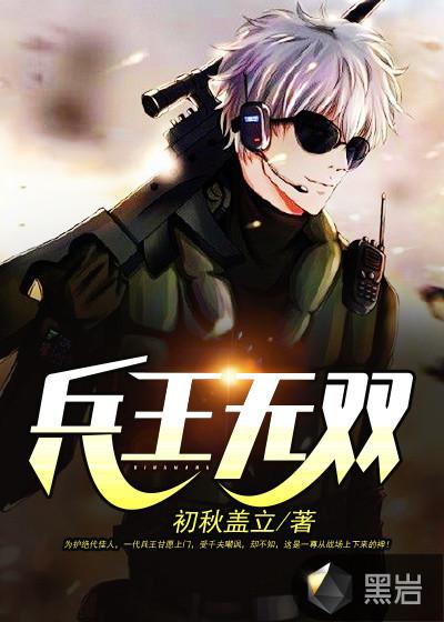 兵王无双赵东来完整版