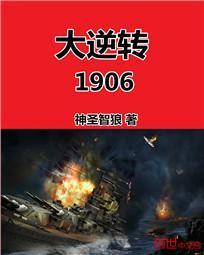 大逆转1906精校无错