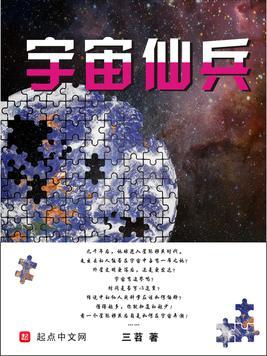 宇宙仙兵读后感