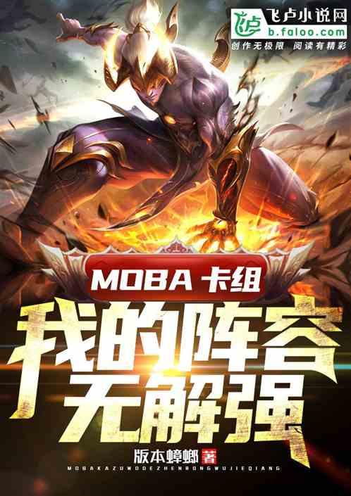 moba游戏阵容搭配