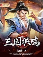 三国弱鸡武将