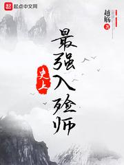 史上最强入殓师笔趣阁