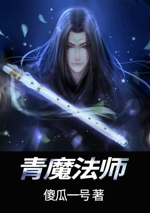 青魔法师电子版