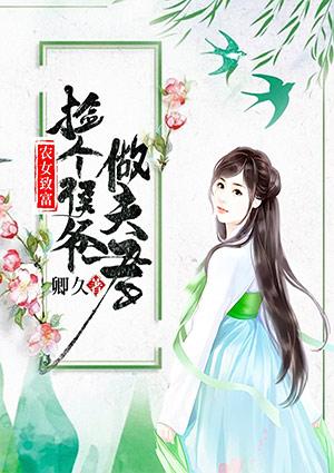 捡个侯爷做夫君漫画