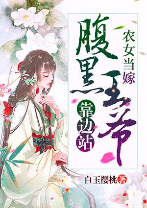 农女王妃又惹祸了大结局