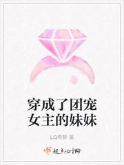 穿成了团宠女主的妹妹LQ