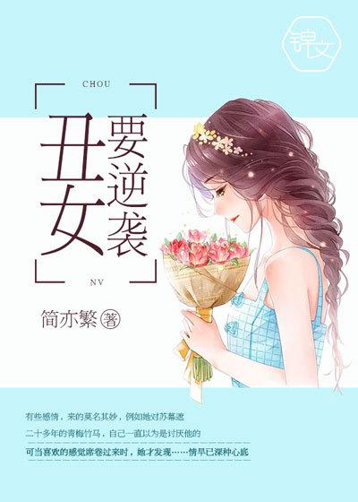 丑女逆袭美女