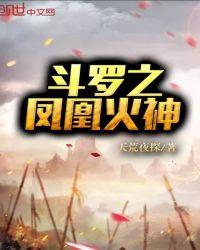 斗罗之凤凰火神无弹窗阅读