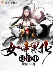 女帝师妹黑化成病娇