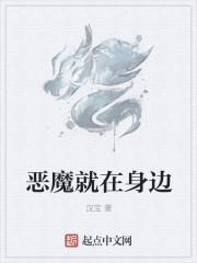 恶魔就在身边为什么停更