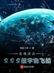 直播造SSS宇宙飞船