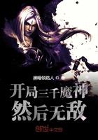 开局召唤三千神魔开始无敌