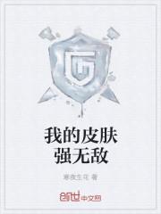 皮肤无敌是治疗什么的