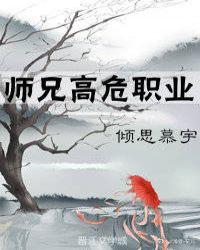 师兄高危职业by倾思慕宇