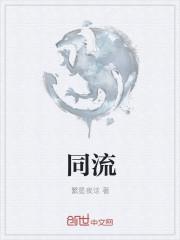 同流而不合污下一句