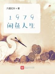 1979闲鱼人生 第302章