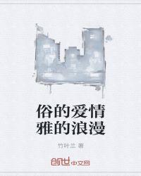 俗气的爱情是什么意思