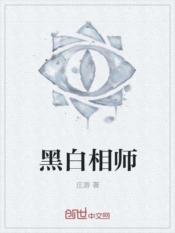 黑白师兄弟