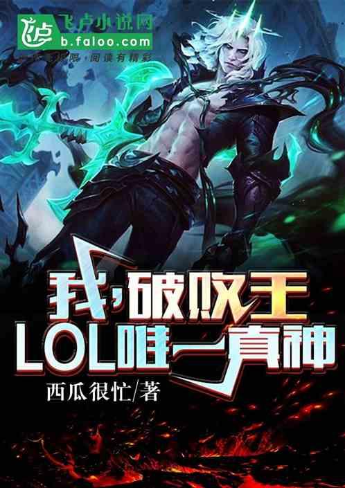 lol新英雄破败之王厉害吗