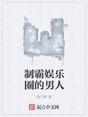 女将军制霸娱乐圈