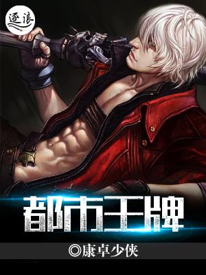 都市王牌仙尊归来莫海