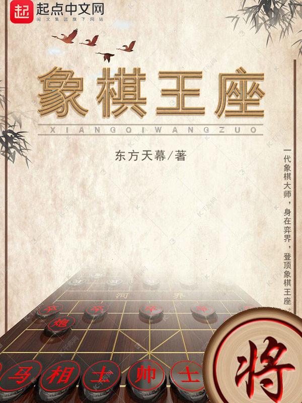 象棋王座我来读