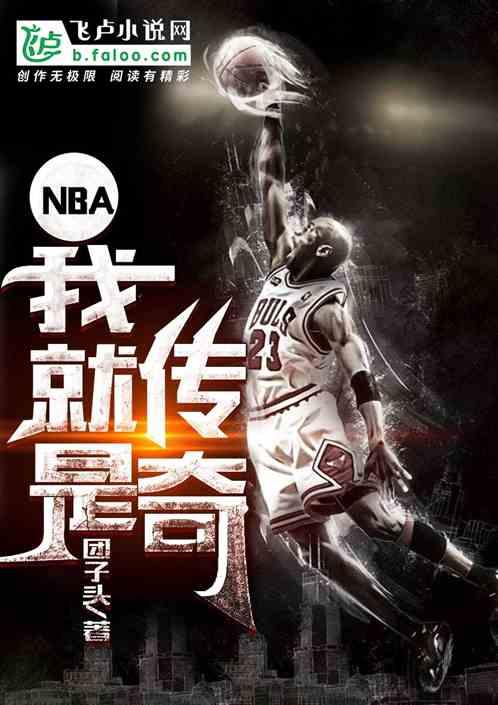 NBA我就是传奇俞风