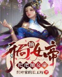 开局抽女帝局局抽女帝未删版