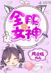 全民女神会除妖