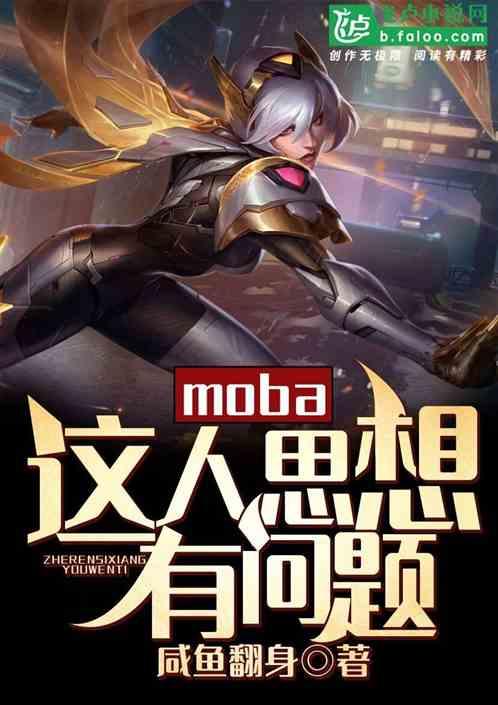 moba这人思想有问题txt全文阅读