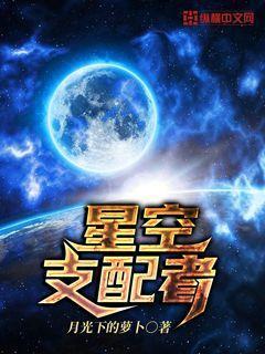 星空支配者八一中文