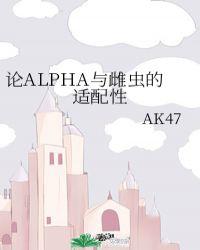 论alpha与雌虫的适配性清