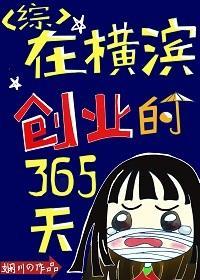 在横滨创业的365天27