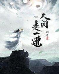 无悔人间走一遭